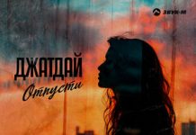 Джатдай. «Отпусти»