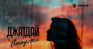 Джатдай. «Отпусти»