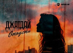 Джатдай. «Отпусти»