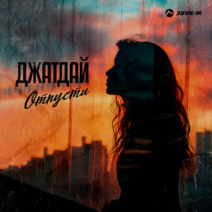 Джатдай. «Отпусти»