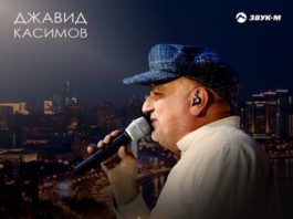 Джавид Касимов. «Бакинская холостяцкая»