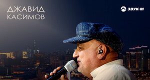 Джавид Касимов. «Бакинская холостяцкая»