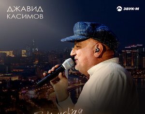 Джавид Касимов. «Бакинская холостяцкая»