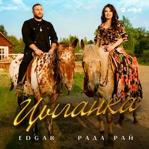 EDGAR, Рада Рай. «Цыганка»