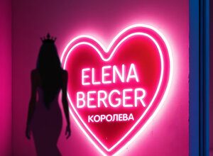 ELENA BERGER. «Королева»