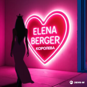 ELENA BERGER. «Королева»