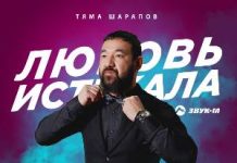 Тяма Шарапов. «Любовь истекала»