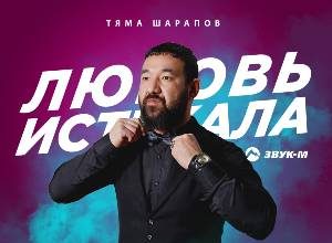 Тяма Шарапов. «Любовь истекала»