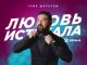 Тяма Шарапов. «Любовь истекала»
