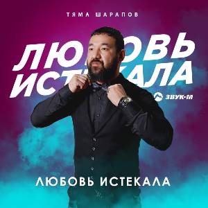 Тяма Шарапов. «Любовь истекала»