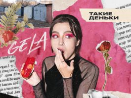 GELA. «Такие деньки»