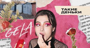 GELA. «Такие деньки»