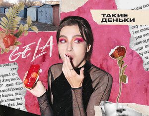 GELA. «Такие деньки»