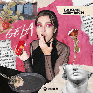 GELA. «Такие деньки»