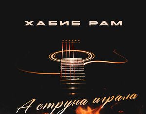 Хабиб Рам. «А струна играла»