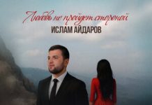 Ислам Айдаров. «Любовь не пройдет стороной»
