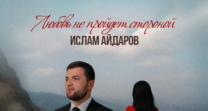 Ислам Айдаров. «Любовь не пройдет стороной»