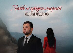 Ислам Айдаров. «Любовь не пройдет стороной»