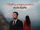 Ислам Айдаров. «Любовь не пройдет стороной»