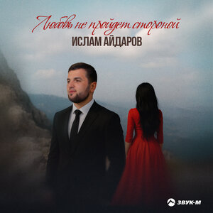 Ислам Айдаров. «Любовь не пройдет стороной»