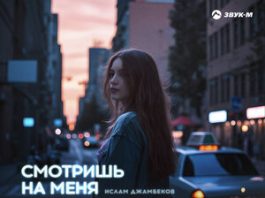 Ислам Джамбеков. «Смотришь на меня»