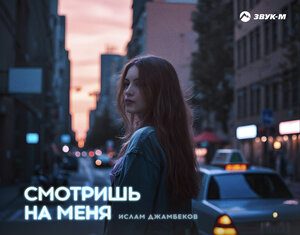 Ислам Джамбеков. «Смотришь на меня»