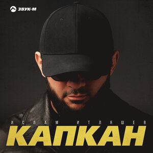Ислам Итляшев. «Капкан»