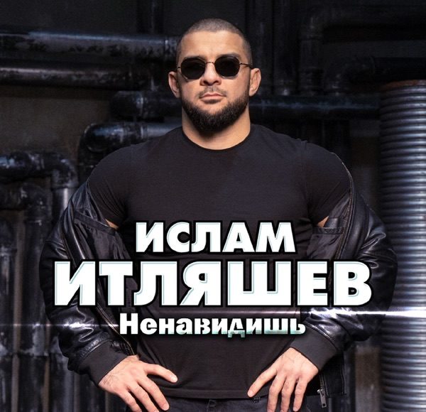 Ненавидишь