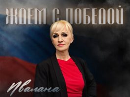Ивалана. «Ждем с победой»