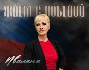 Ивалана. «Ждем с победой»