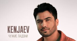 Kenjaev. «Чужие ладони»