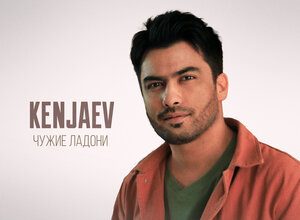 Kenjaev. «Чужие ладони»