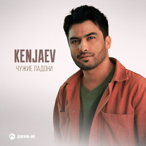 Kenjaev. «Чужие ладони»