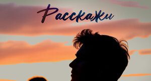 LOLA. «Расскажи»