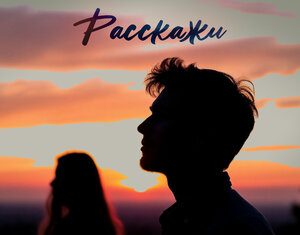 LOLA. «Расскажи»