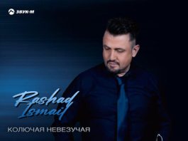 Rashad Ismail. «Колючая невезучая»