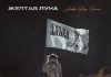 ЭЛЬZА. «Желтая луна (Arabic Slap House)»