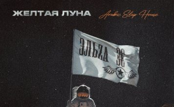 ЭЛЬZА. «Желтая луна (Arabic Slap House)»