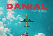 Danial. «Неповторимая»