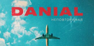 Danial. «Неповторимая»