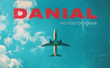 Danial. «Неповторимая»