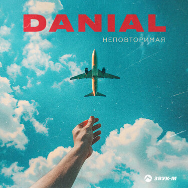 Danial. «Неповторимая»