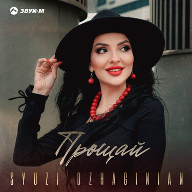 Syuzi Dzhaginian. «Прощай»
