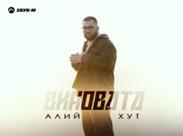 Алий Хут. «Виновата»
