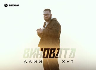 Алий Хут. «Виновата»
