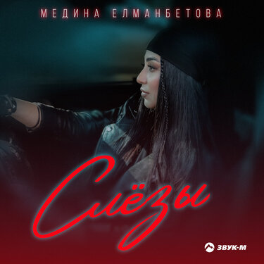Медина Елманбетова. «Слезы»