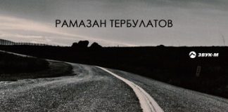 Рамазан Тербулатов. «Не ищи»