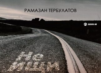 Рамазан Тербулатов. «Не ищи»