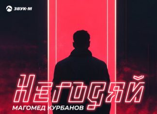 Магомед Курбанов. «Негодяй»