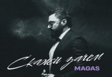 MAGAS. «Скажи зачем»